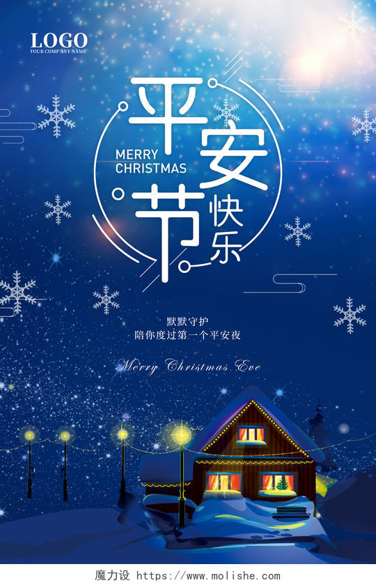 圣诞节平安夜平安夜快乐梦幻海报设计冬夜新年雪花海报 